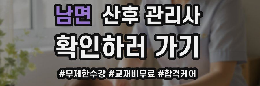 남면 산후 관리사 자격증