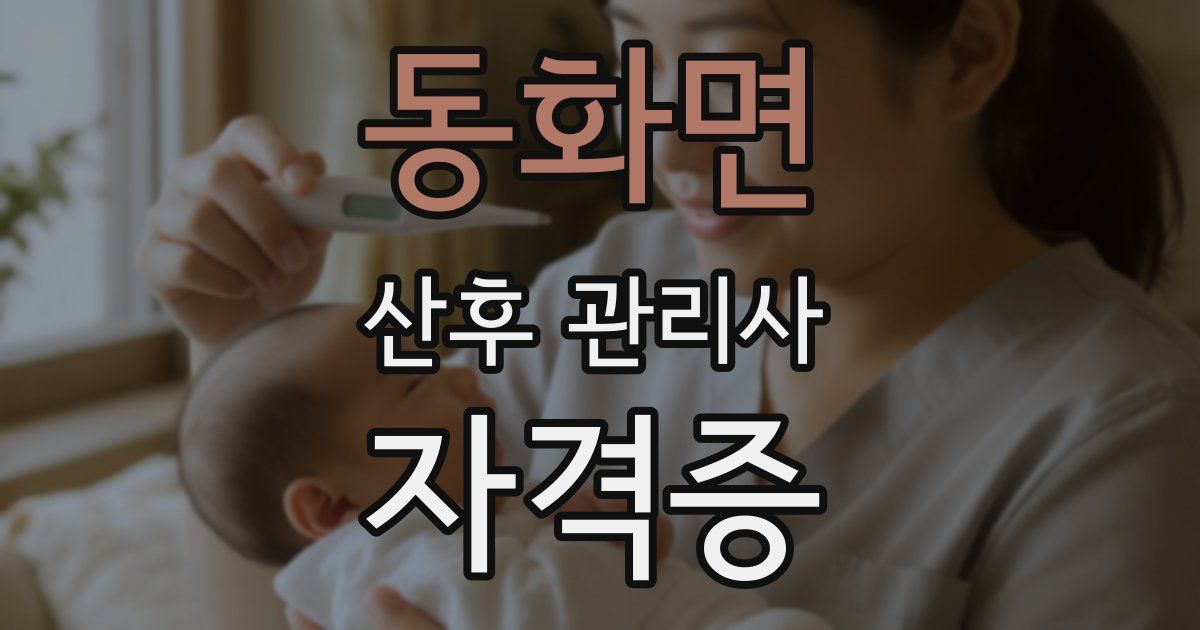 동화면 산후 관리사 자격증