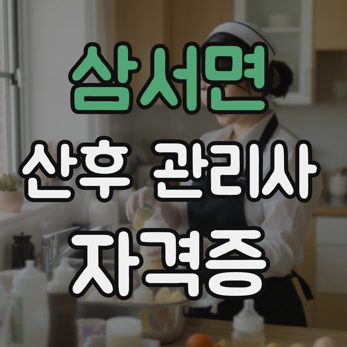 삼서면 산후 관리사 자격증 회복을 돕는 하루 루틴 구성 방법