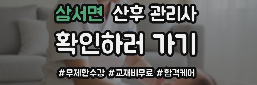삼서면 산후 관리사 자격증