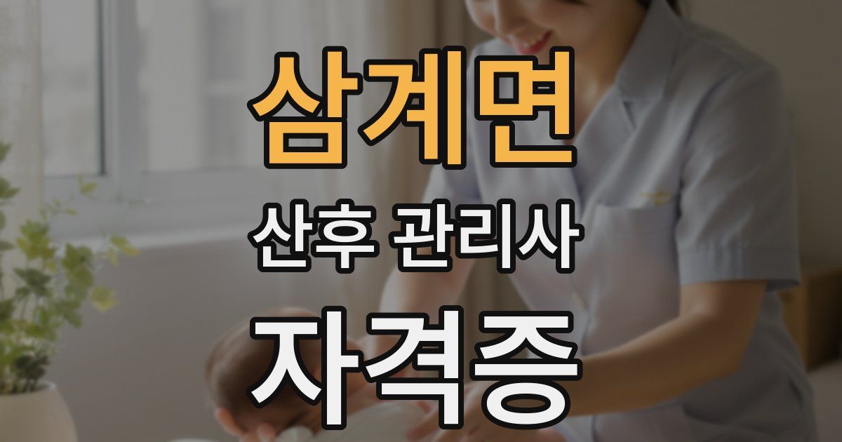 삼계면 산후 관리사 자격증
