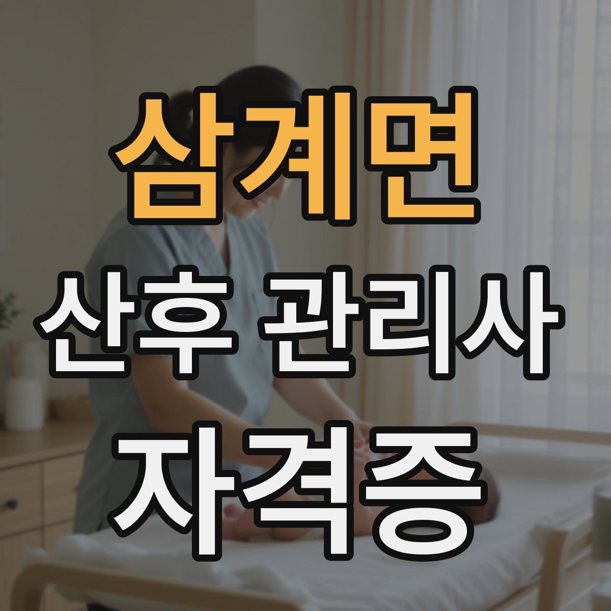 삼계면 산후 관리사 자격증