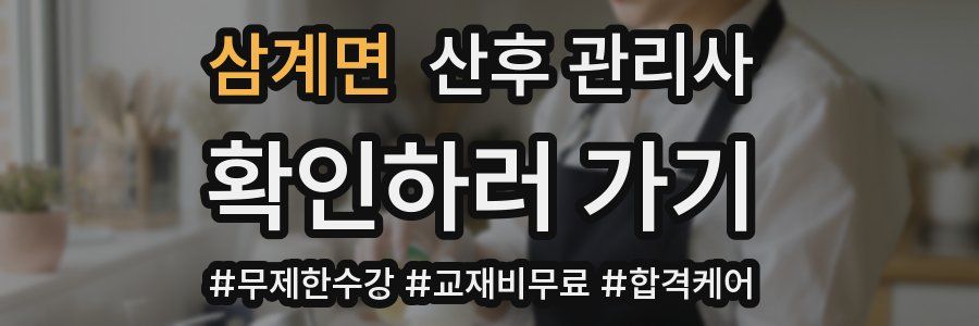 삼계면 산후 관리사 자격증