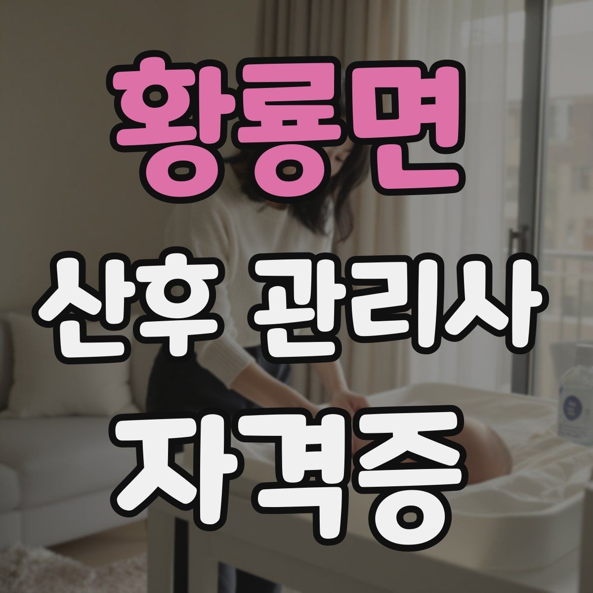 황룡면 산후 관리사 자격증 신생아 케어에서 꼭 알아야 할 핵심