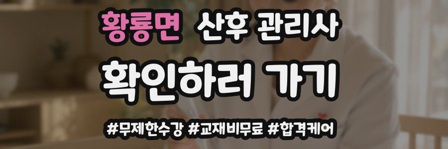 황룡면 산후 관리사 자격증