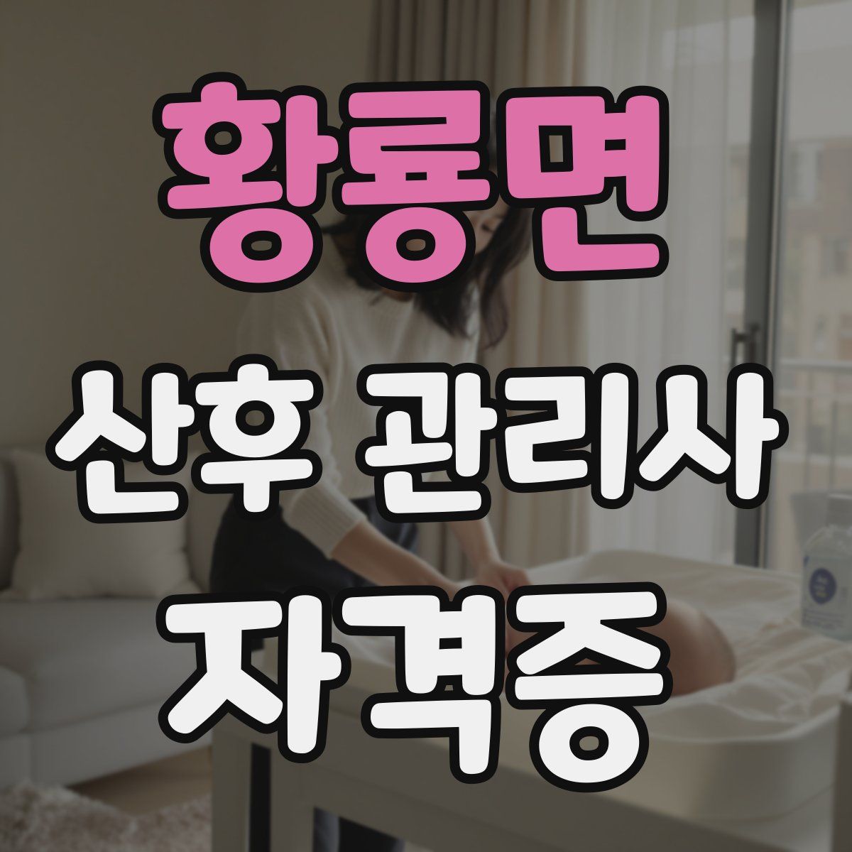 황룡면 산후 관리사 자격증