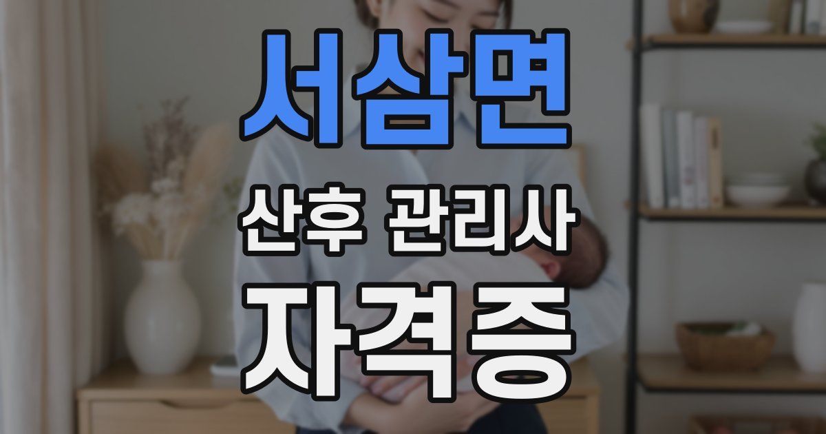 서삼면 산후 관리사 자격증
