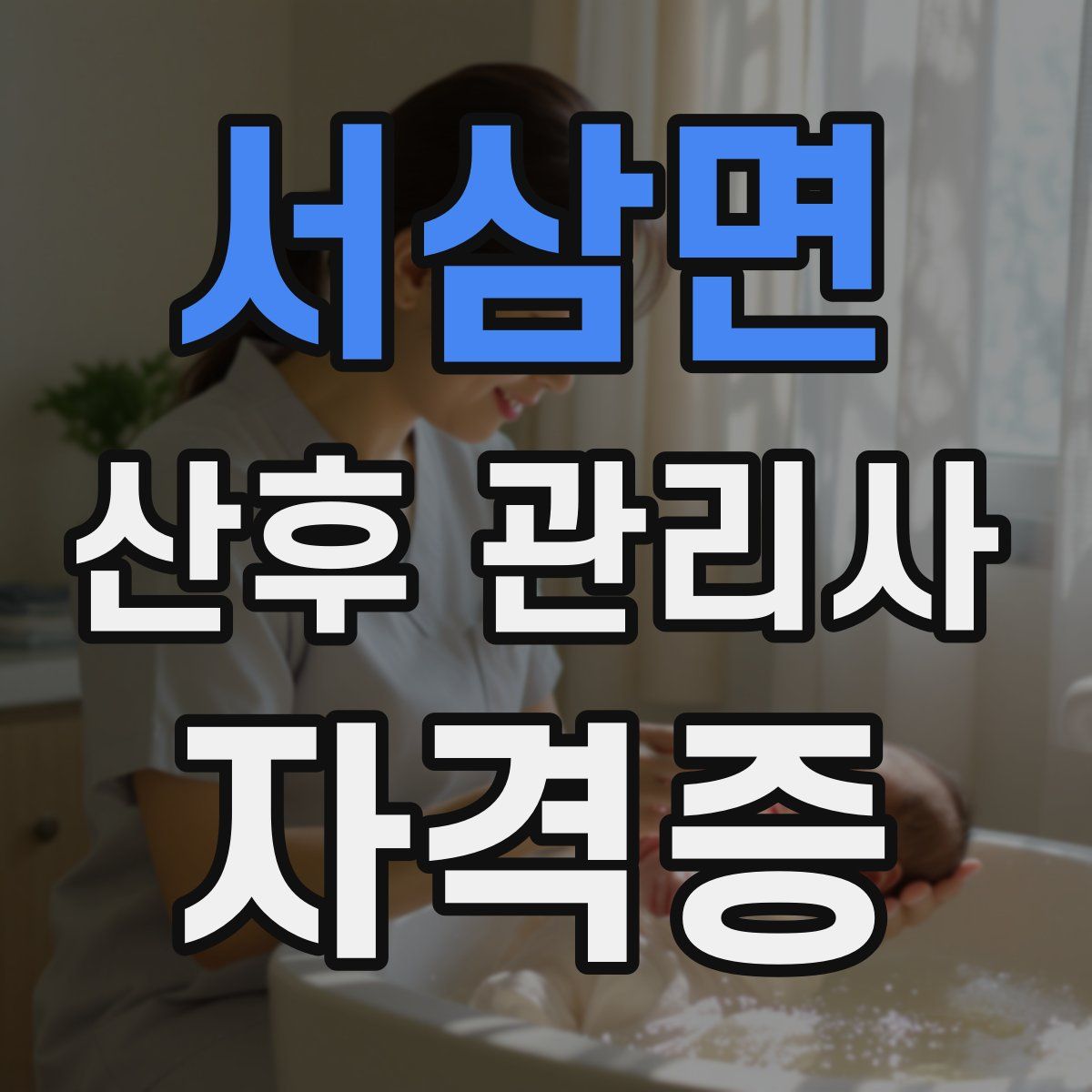 서삼면 산후 관리사 자격증