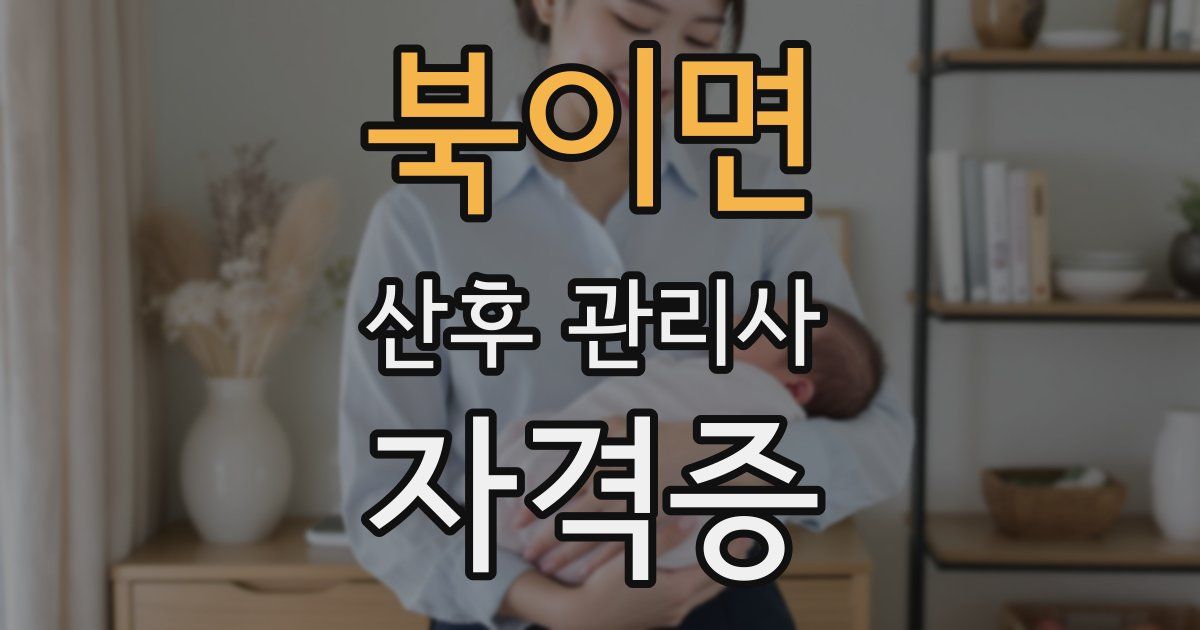 북이면 산후 관리사 자격증