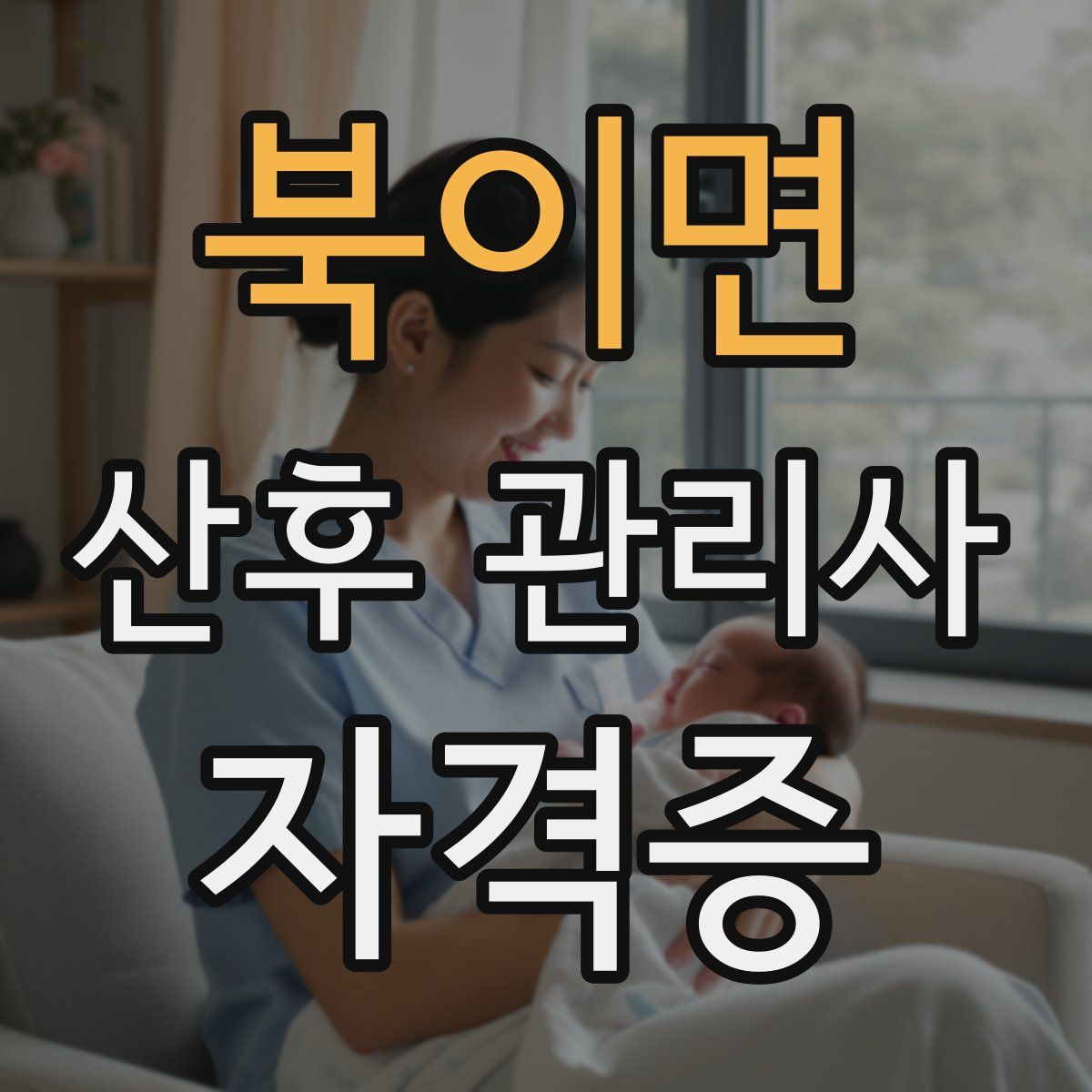 북이면 산후 관리사 자격증