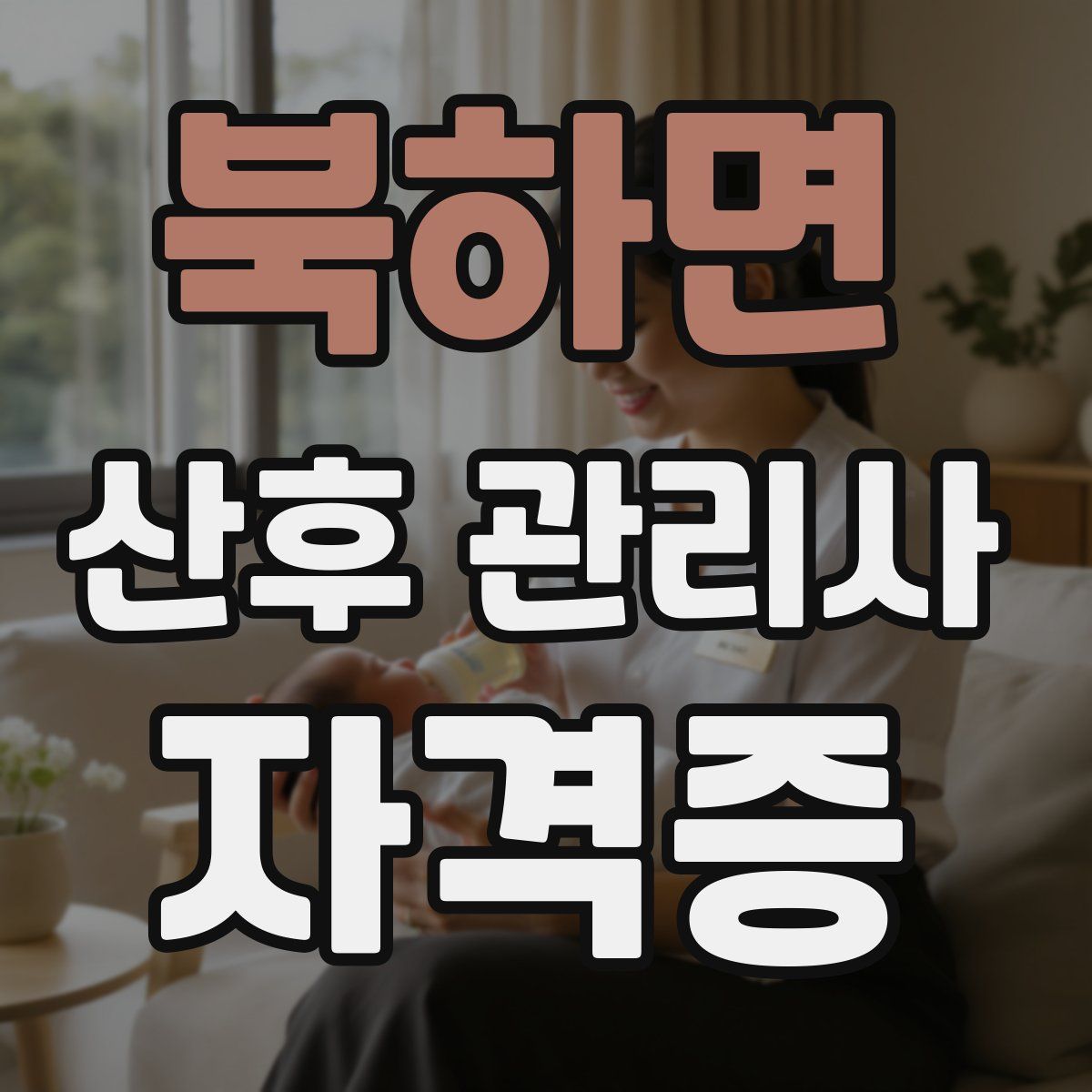 북하면 산후 관리사 자격증