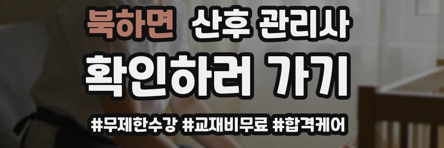 북하면 산후 관리사 자격증