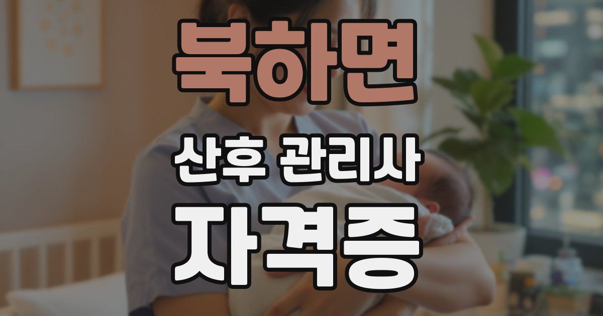 북하면 산후 관리사 자격증