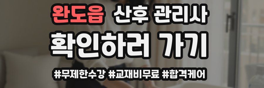 완도읍 산후 관리사 자격증