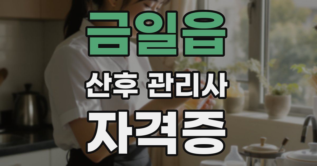 금일읍 산후 관리사 자격증