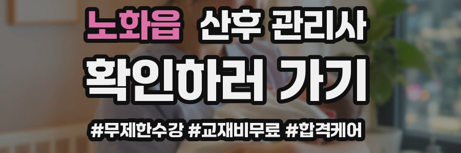 노화읍 산후 관리사 자격증