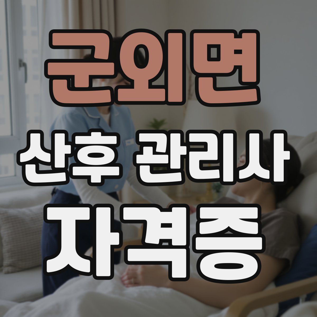 군외면 산후 관리사 자격증