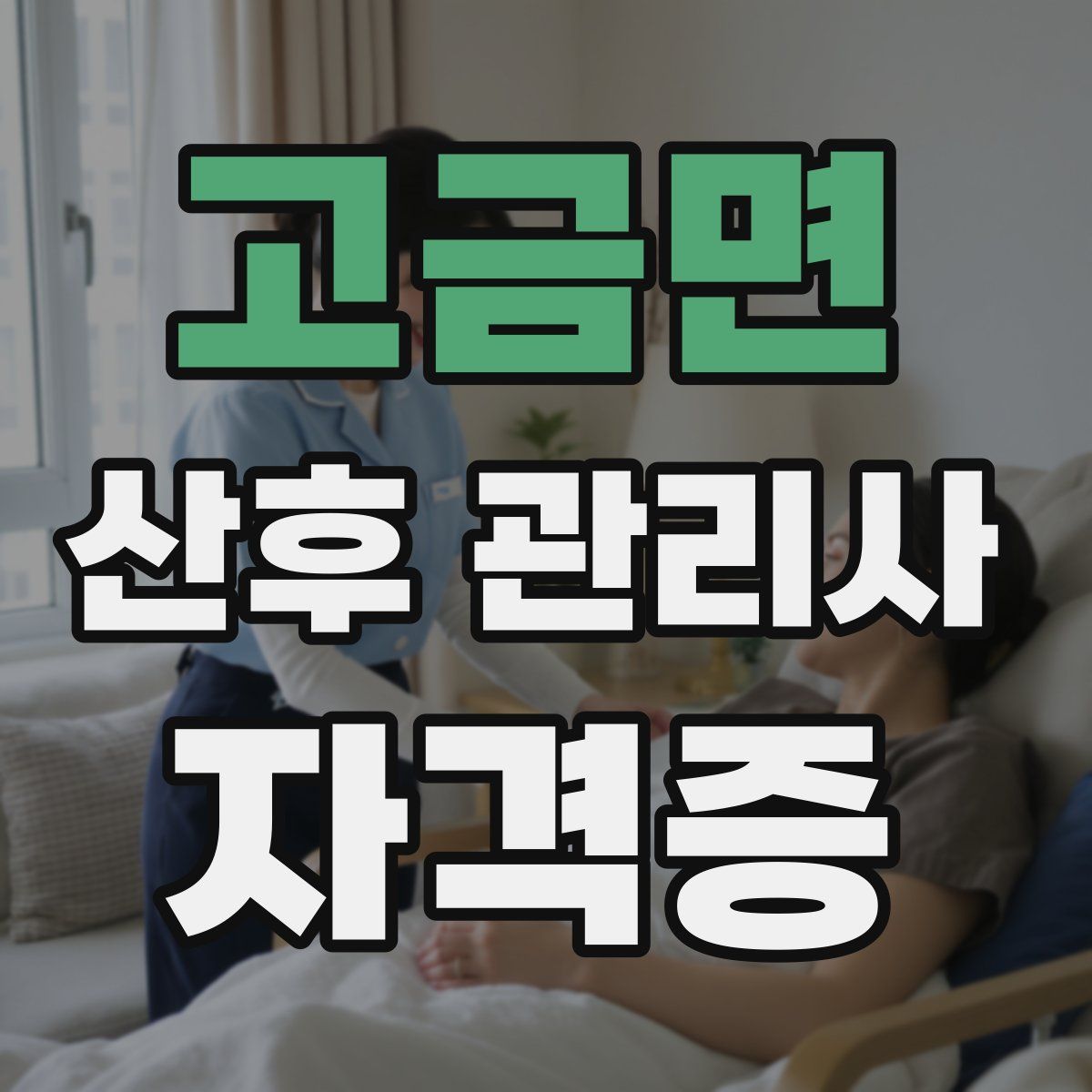 고금면 산후 관리사 자격증