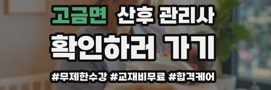 고금면 산후 관리사 자격증