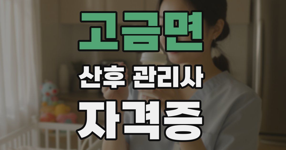 고금면 산후 관리사 자격증