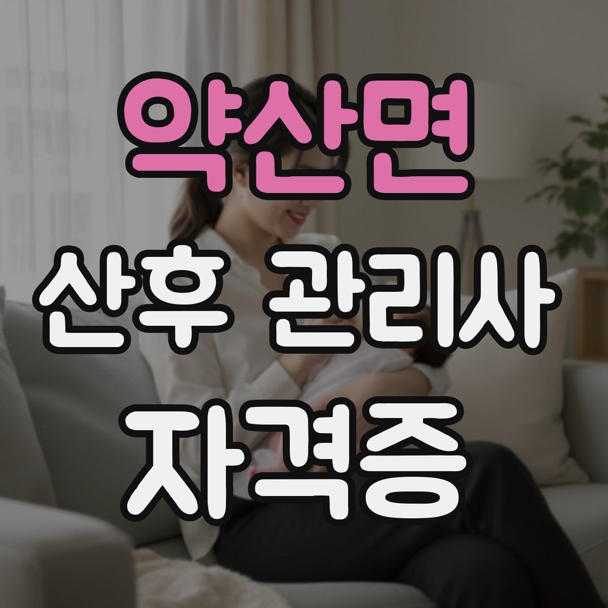 약산면 산후 관리사 자격증