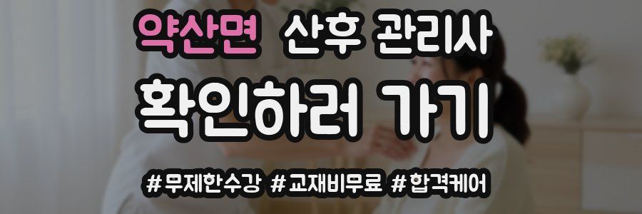 약산면 산후 관리사 자격증