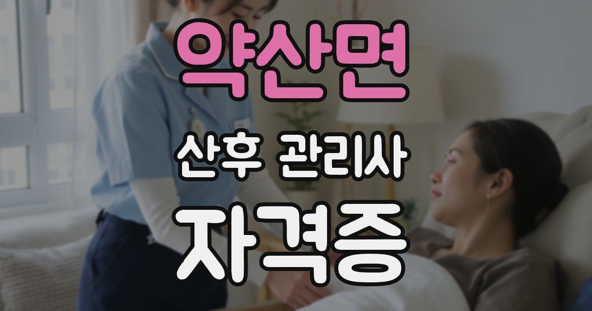 약산면 산후 관리사 자격증