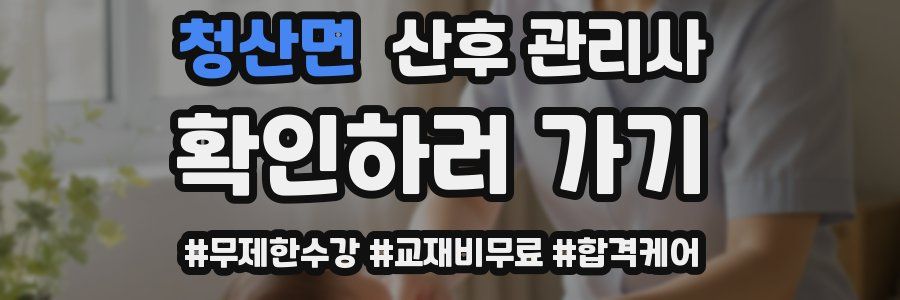 청산면 산후 관리사 자격증