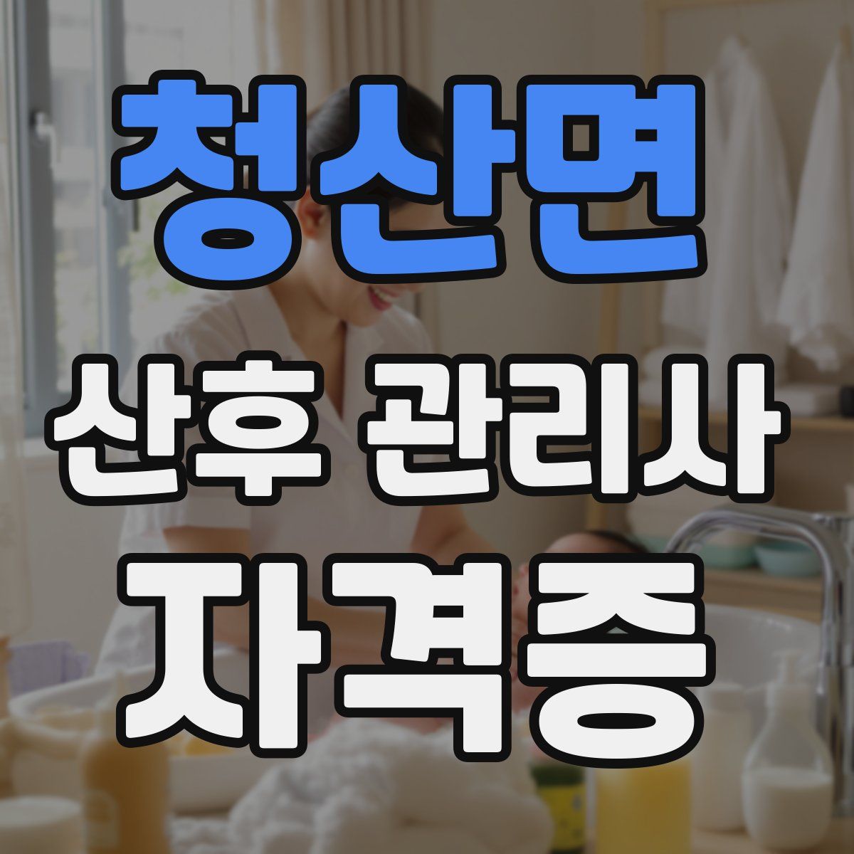 청산면 산후 관리사 자격증