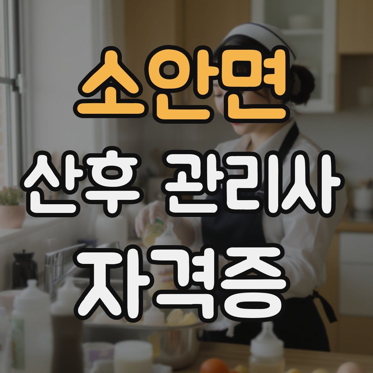 소안면 산후 관리사 자격증