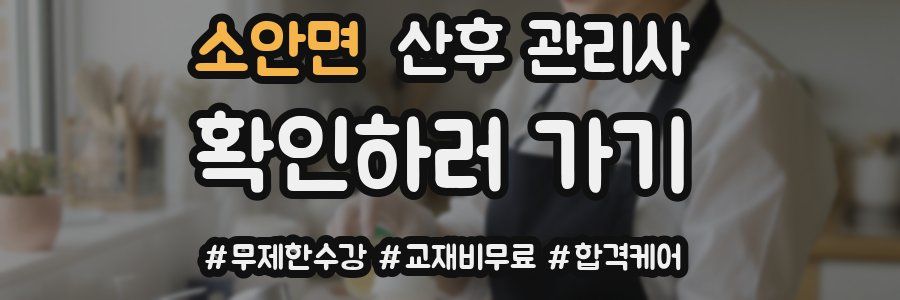 소안면 산후 관리사 자격증