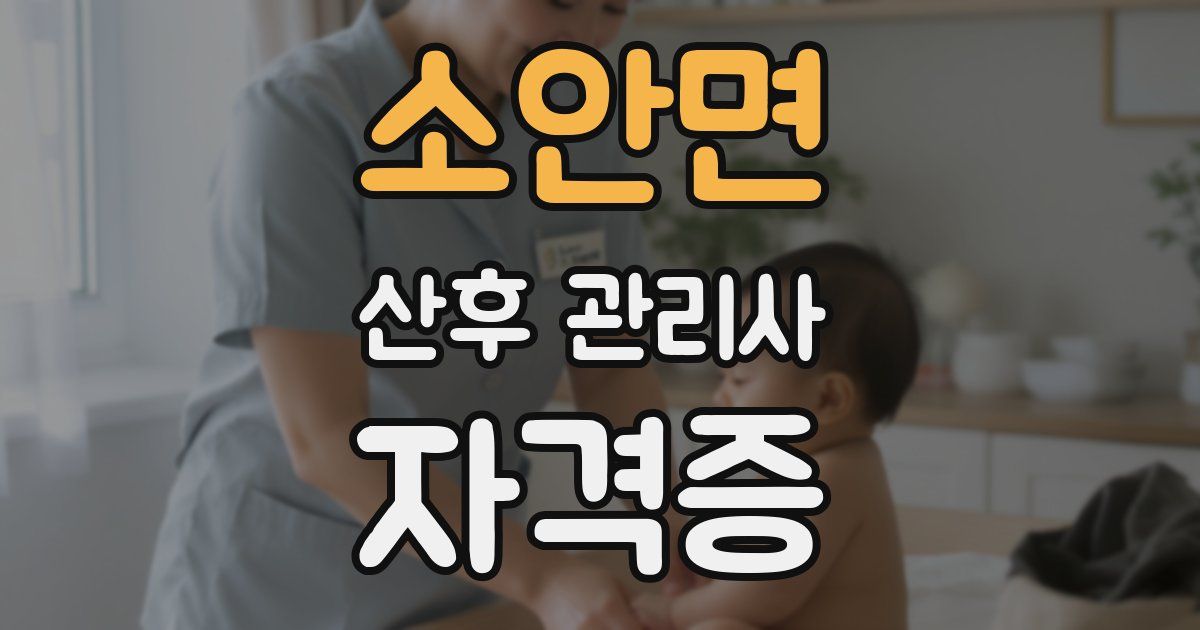 소안면 산후 관리사 자격증
