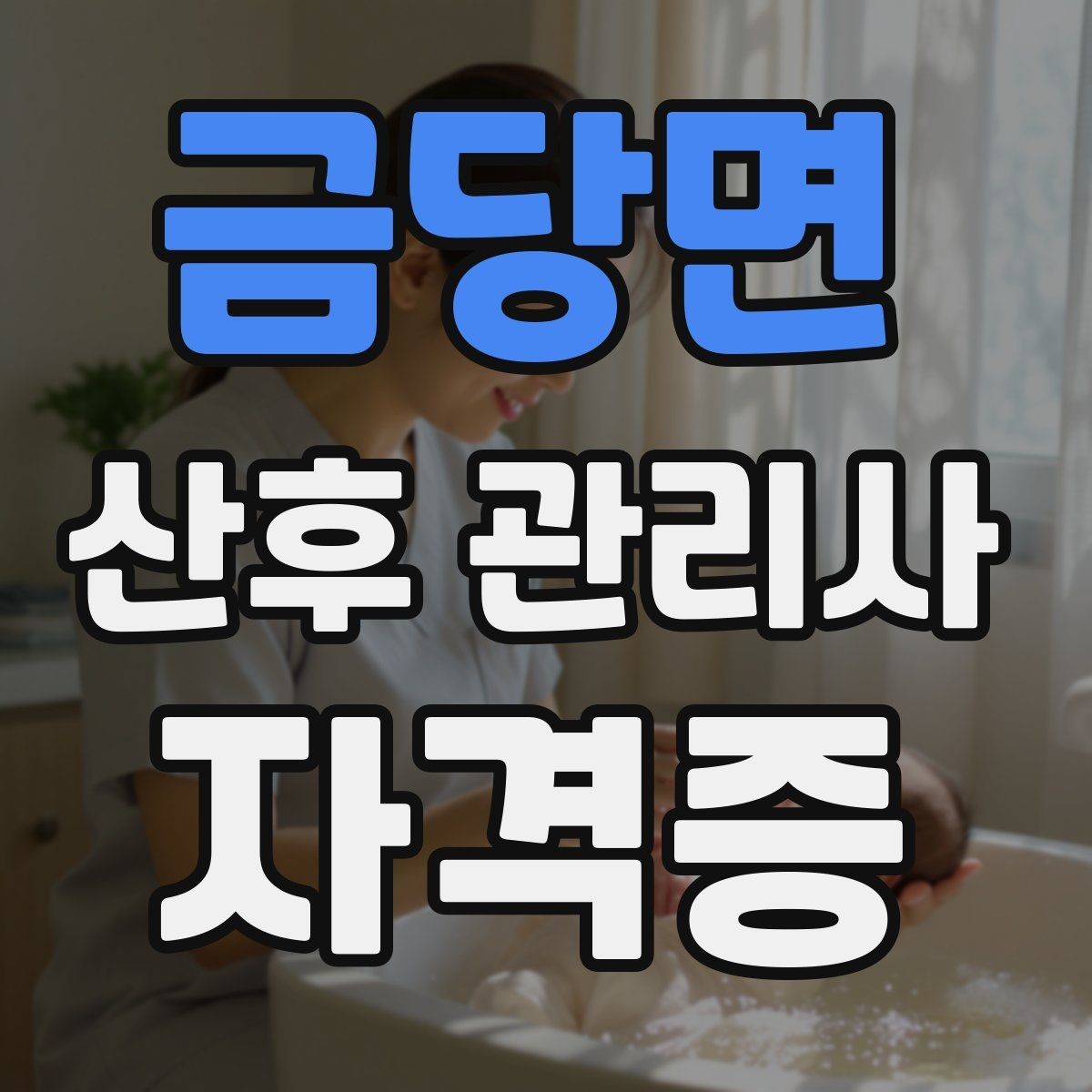 금당면 산후 관리사 자격증 산모 회복 단계별 특징 정리