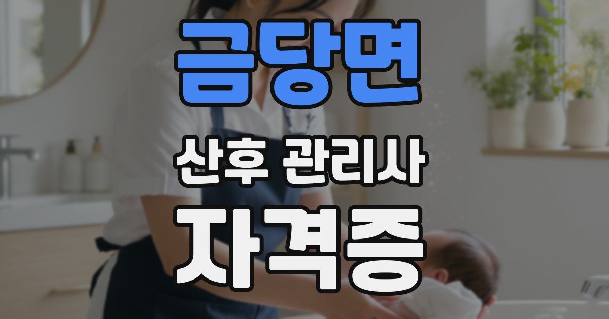 금당면 산후 관리사 자격증
