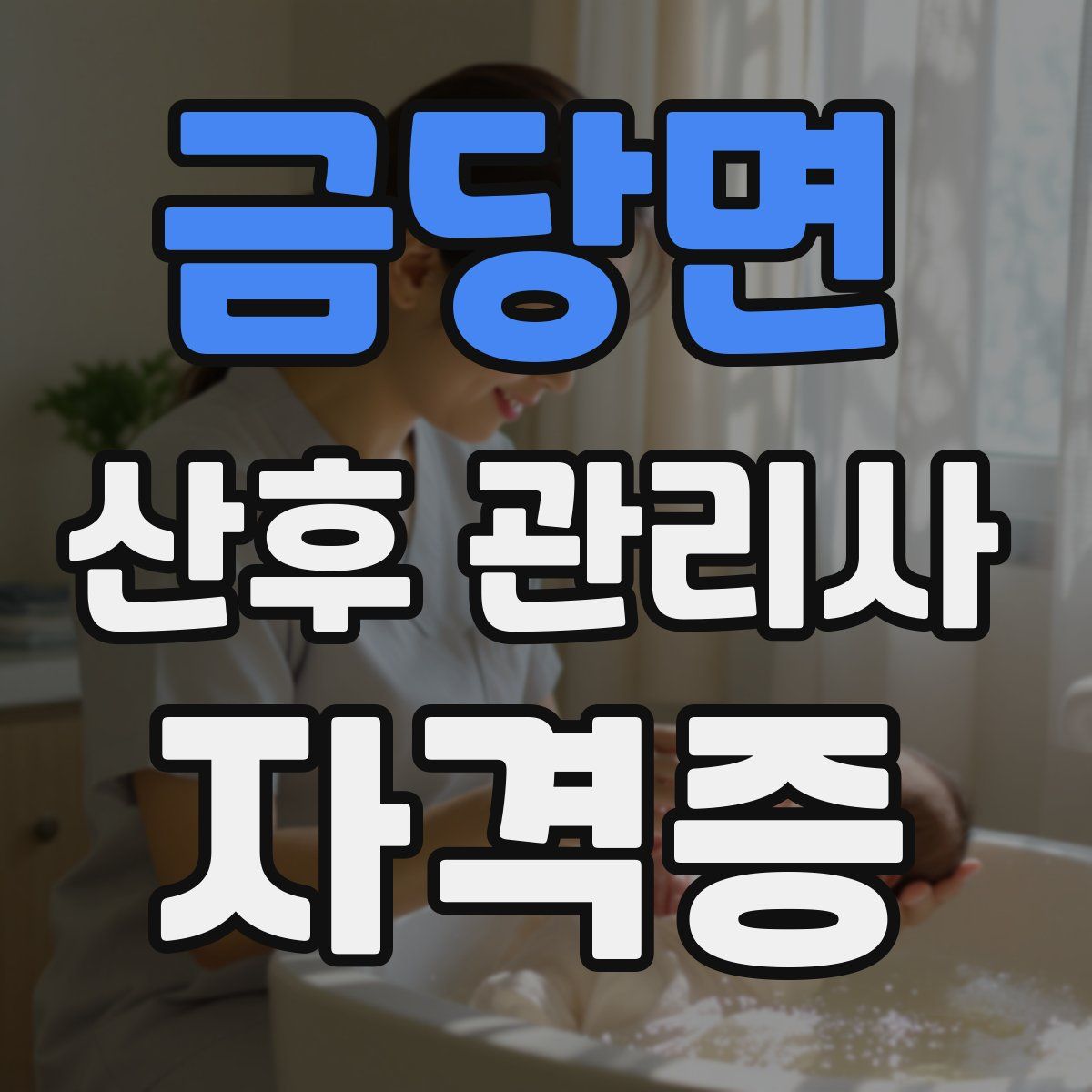 금당면 산후 관리사 자격증