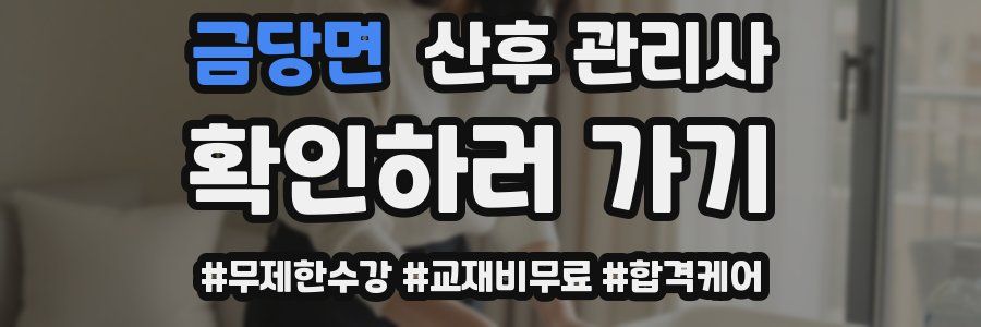 금당면 산후 관리사 자격증