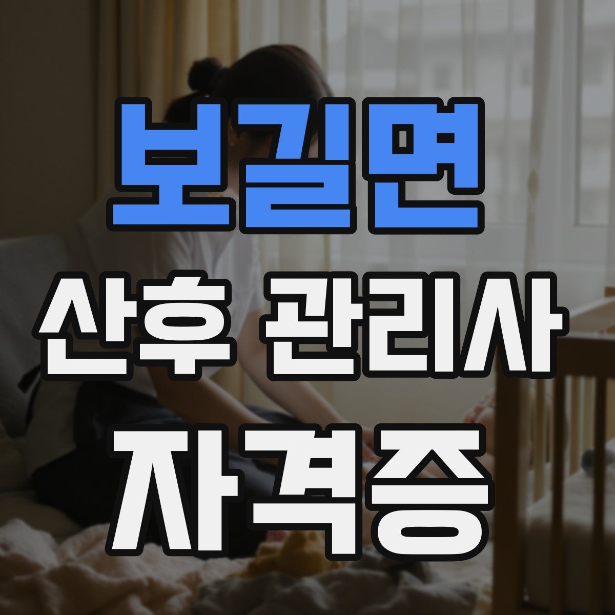 보길면 산후 관리사 자격증