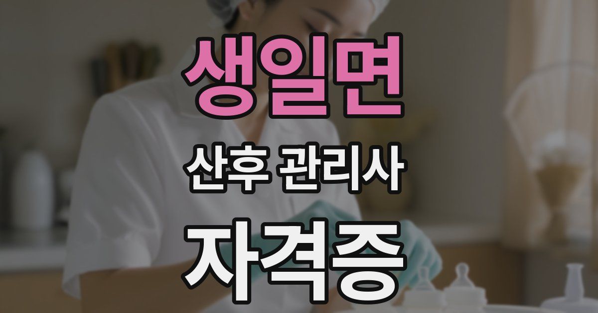 생일면 산후 관리사 자격증