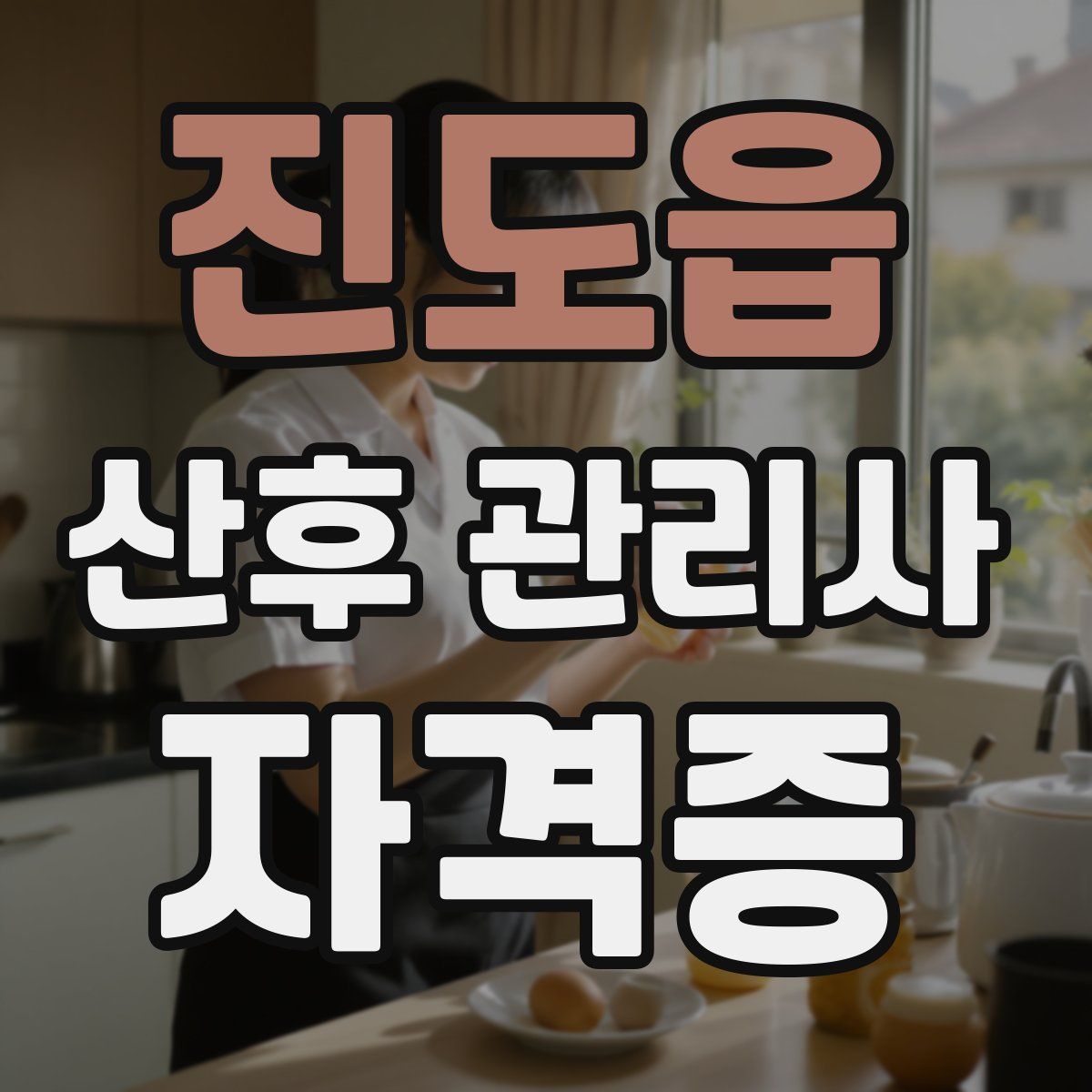진도읍 산후 관리사 자격증