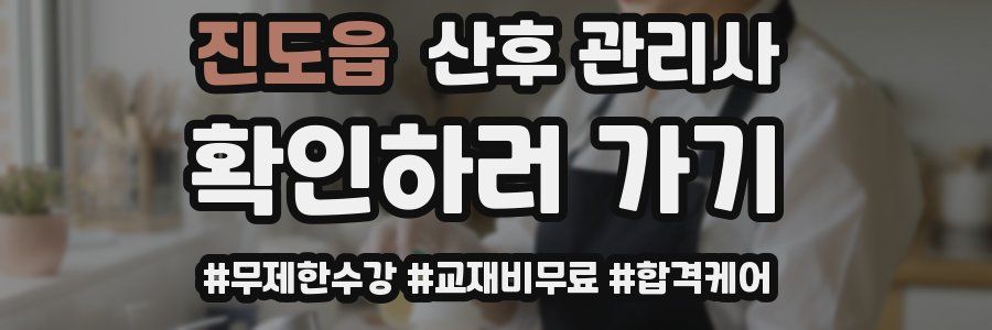 진도읍 산후 관리사 자격증
