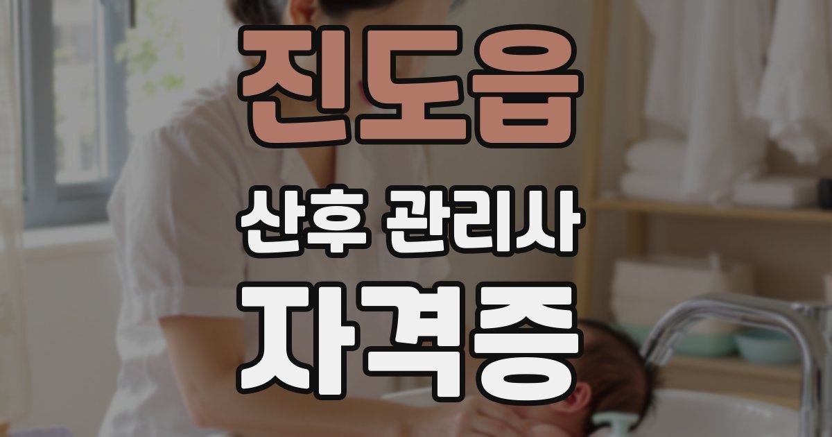 진도읍 산후 관리사 자격증