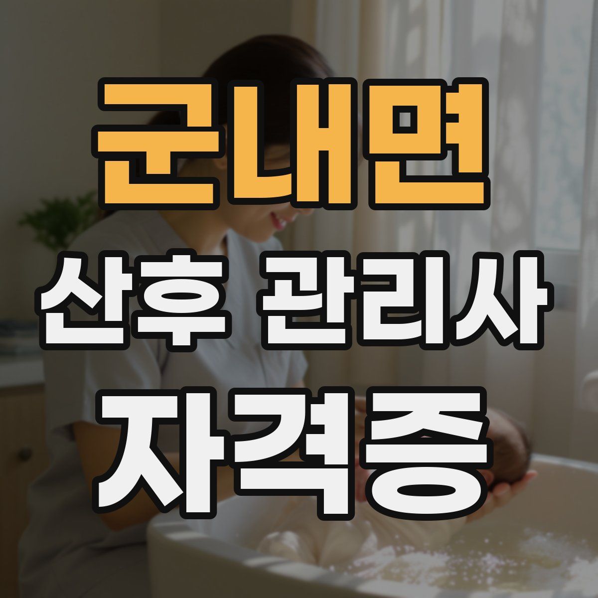 군내면 산후 관리사 자격증