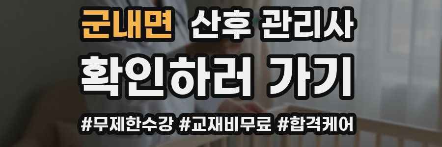 군내면 산후 관리사 자격증