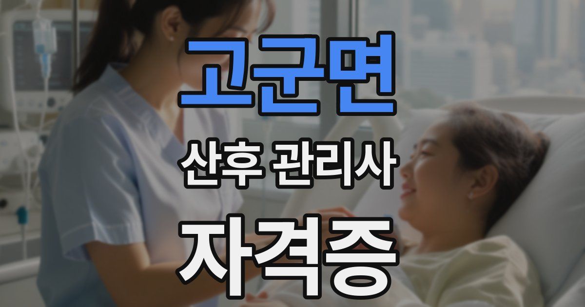 고군면 산후 관리사 자격증