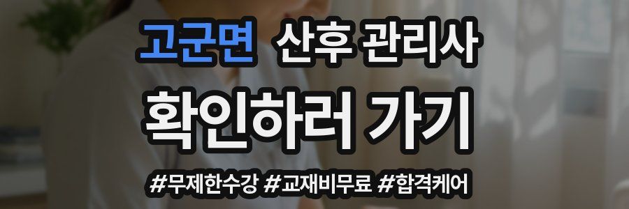 고군면 산후 관리사 자격증
