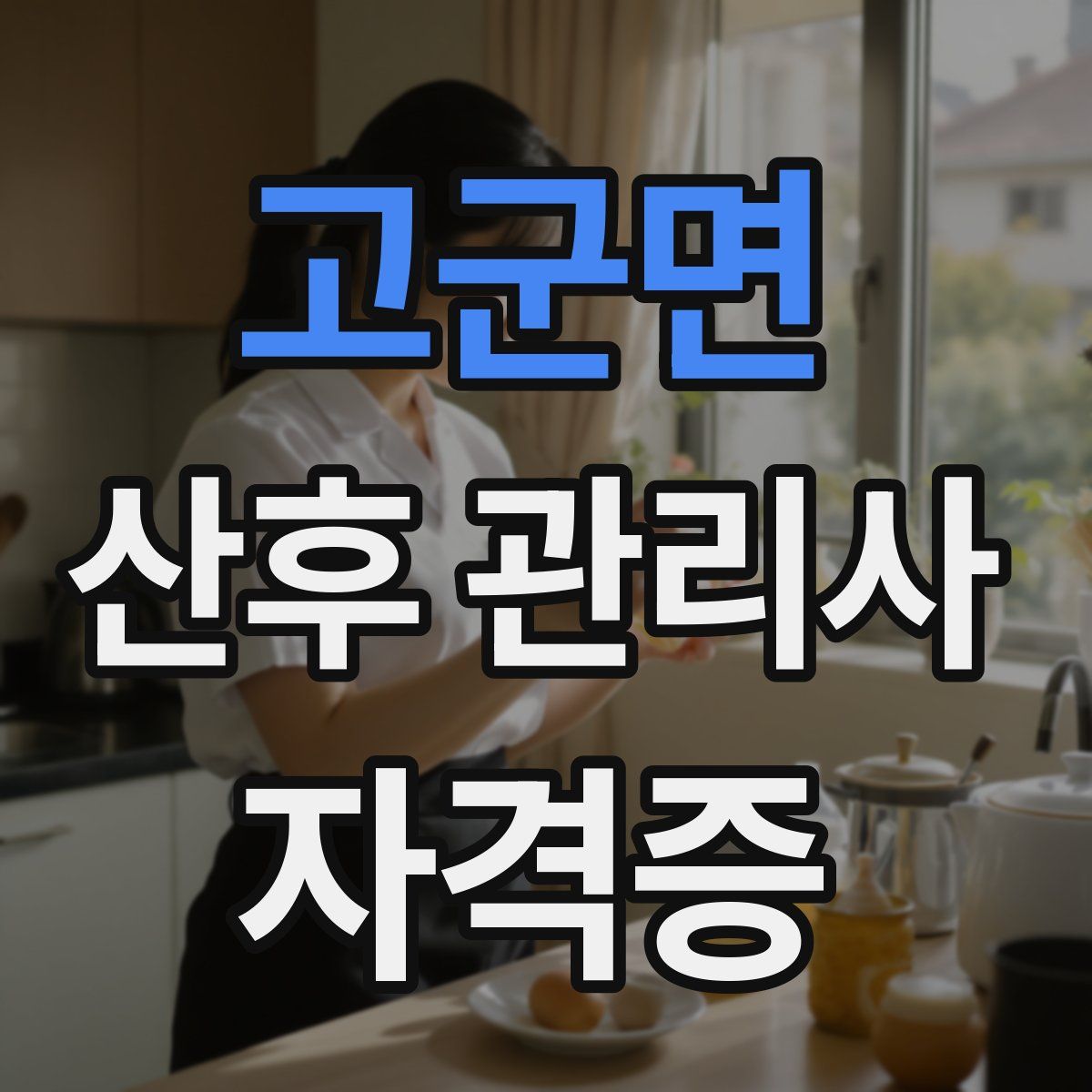고군면 산후 관리사 자격증