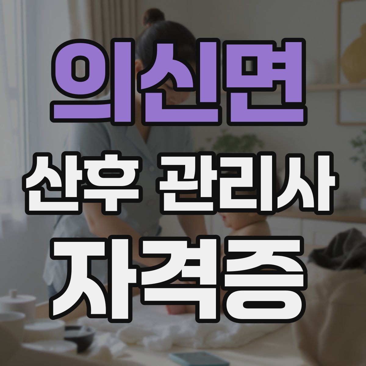 의신면 산후 관리사 자격증 산모 발열 시 주의해야 할 신호