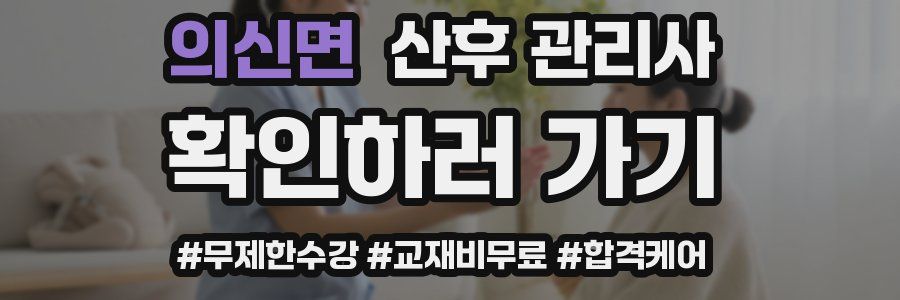 의신면 산후 관리사 자격증