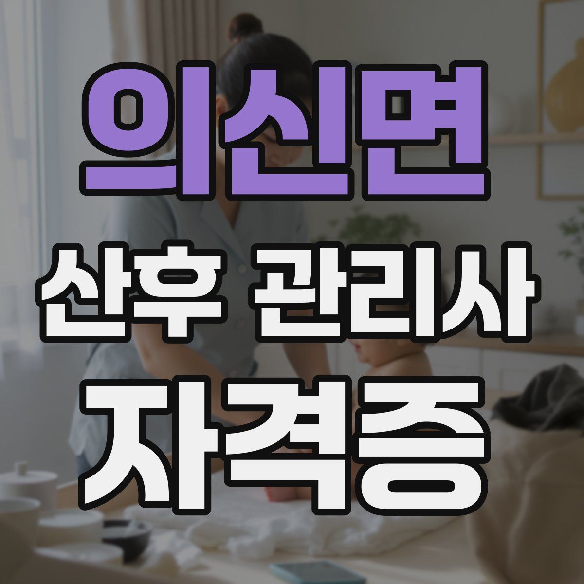 의신면 산후 관리사 자격증