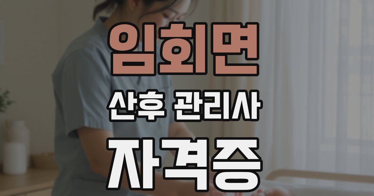 임회면 산후 관리사 자격증